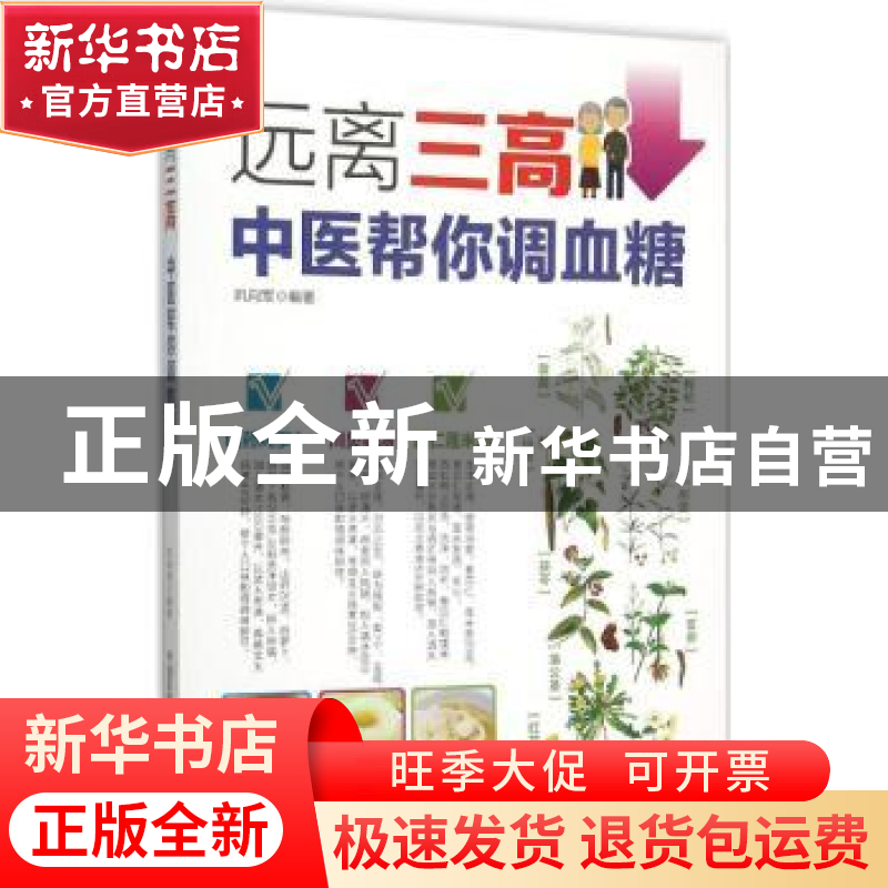正版 远离三高:中医帮你调血糖 巩向军编著 中国医药科技出版社 9高清大图
