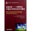 风能系统--实现安全可靠运行的优化设计与建设/国际电气工程先进技术译丛