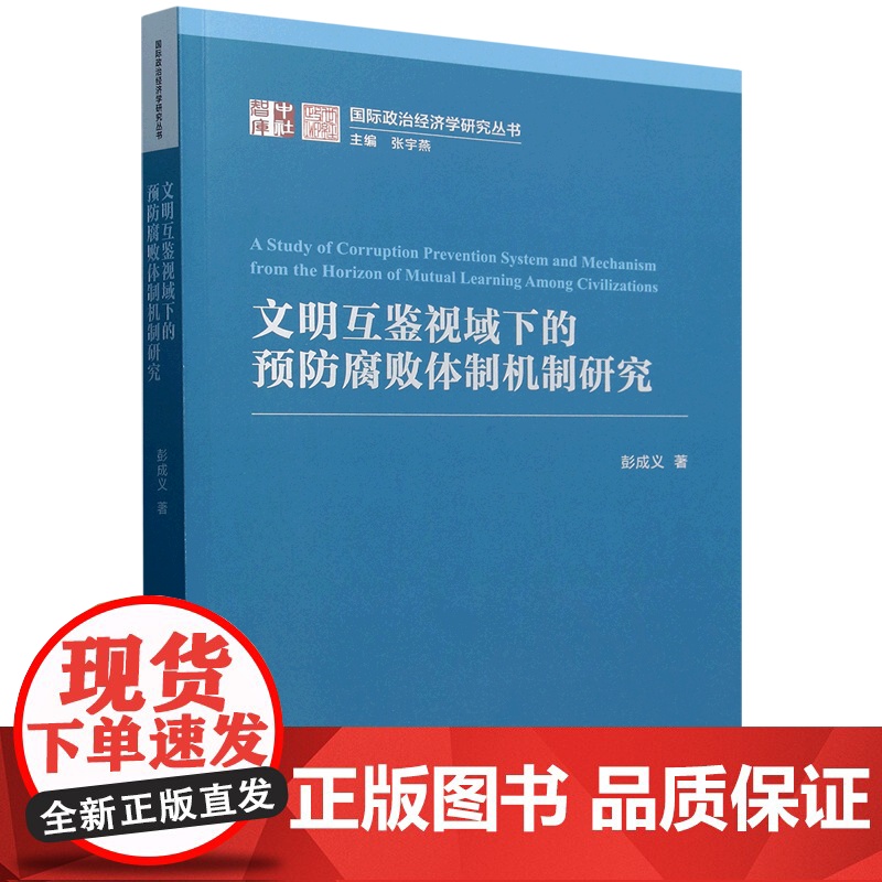 文明互鉴视域下的预防腐败体制机制研究