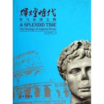11辉煌时代-罗马帝国文物978750103538022