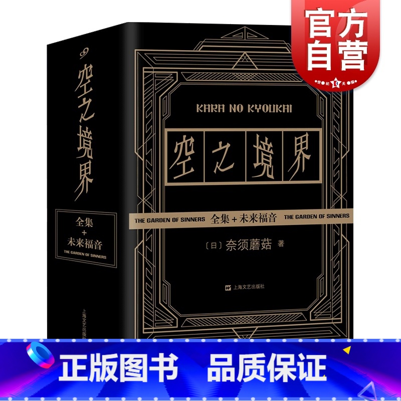 【正版】空之境界小说全套共4册 黑金版 奈须蘑菇未来福音上中下全集两仪式 日本轻小说青春文学二次元动漫小说漫画书