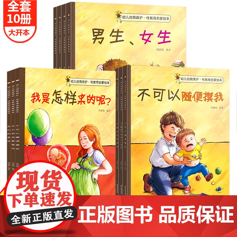 全10册 儿童性教育启蒙绘本3-4-5-6-8岁女孩男孩 不要随便摸我亲我 幼儿园大班中班故事书宝宝自我保护意识培养幼儿高清大图