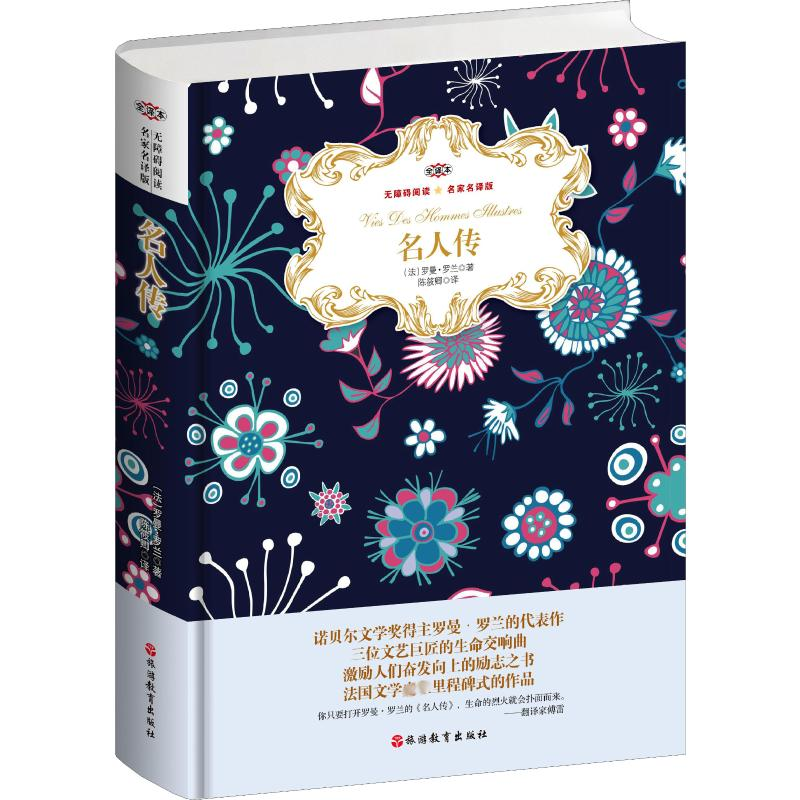 【M】名人传 名家名译版 全译本-9787563738328
