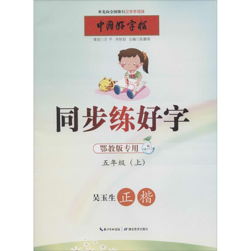 正版新书】同步练好字张鹏涛 主编9787556404834