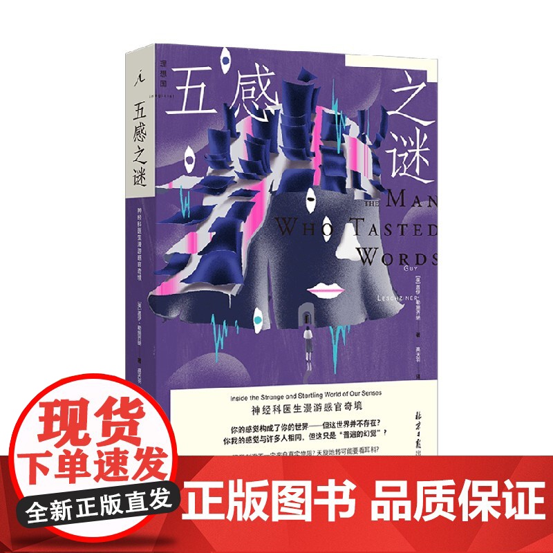 五感之谜 神经科医生漫游感官奇境 盖伊·勒施齐纳 著 科普读物高清大图