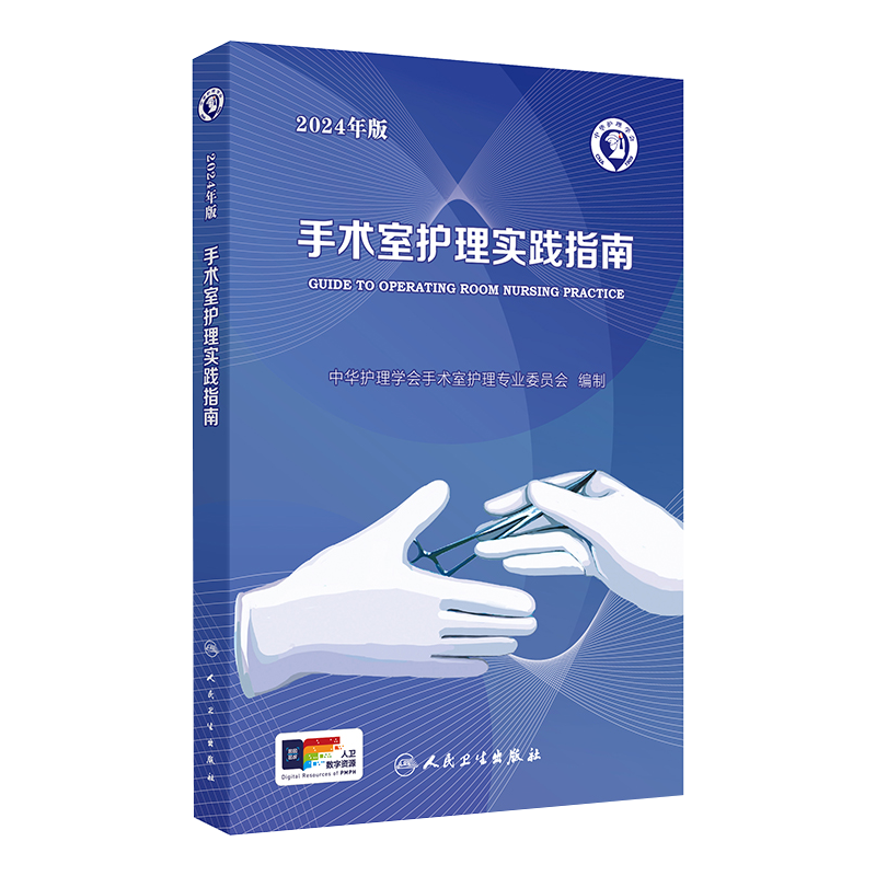手术室护理实践指南 2024年版 [正版] 2024年 手术室护理实践指南 郭莉 护士用书护理学专科操作书籍质量管理高清大图