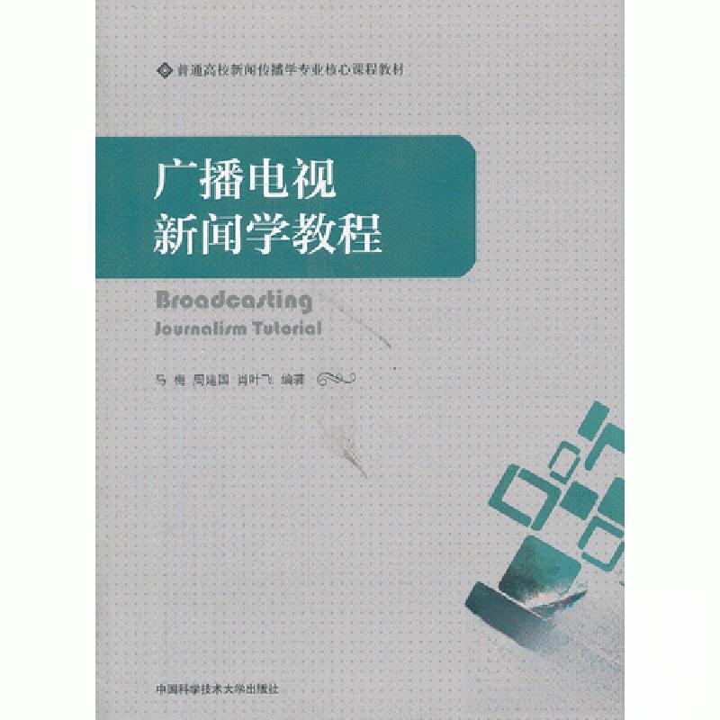 正版新书】广播电视新闻学教程肖叶飞 编;马梅;周建国97873120