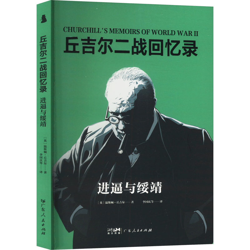 正版新书】进逼与绥靖(英)温斯顿·丘吉尔 著 李国庆 等 译9787218