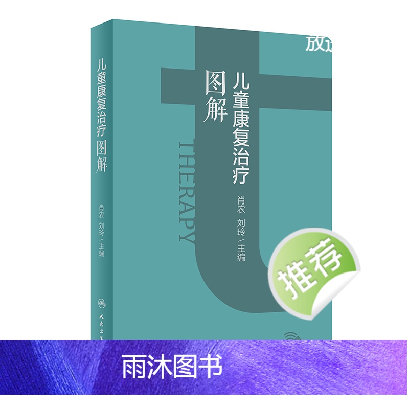[正版]儿童康复治疗图解 2024年4月参考书高清大图