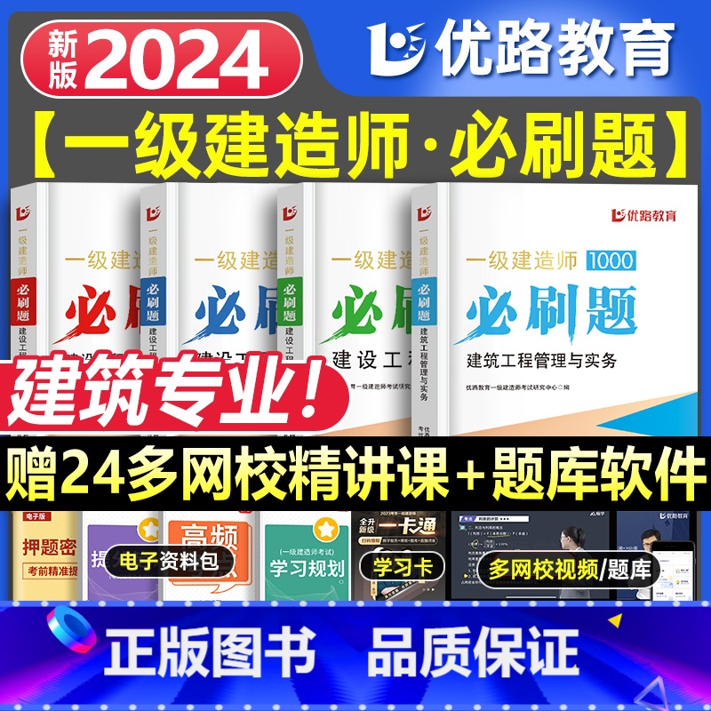 一建优路必刷题【建筑四本】 【正版】新版2024年一建通关必做1000题一级土木技师必刷题集历年真题建筑市政机电管理法规
