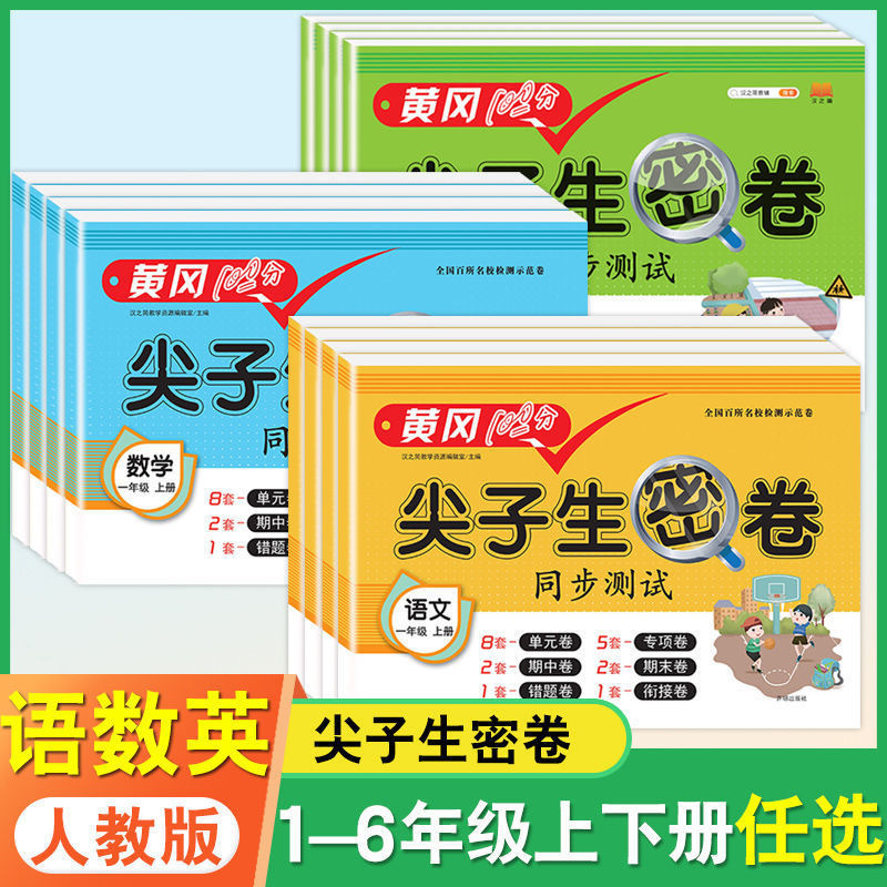 [语文]人教版上册 小学三年级 [正版]新版 一年级试卷测试卷全套人教版尖子生密卷语文数学同步练习题二三年级四五六年级上
