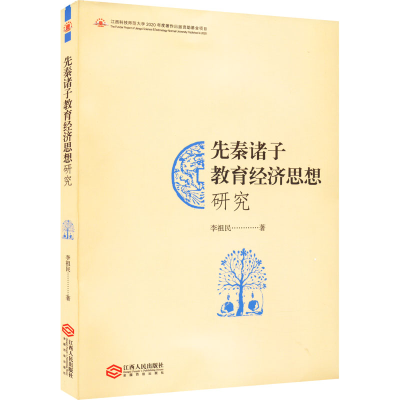 醉染图书先秦诸子教育经济思想研究9787210125112高清大图