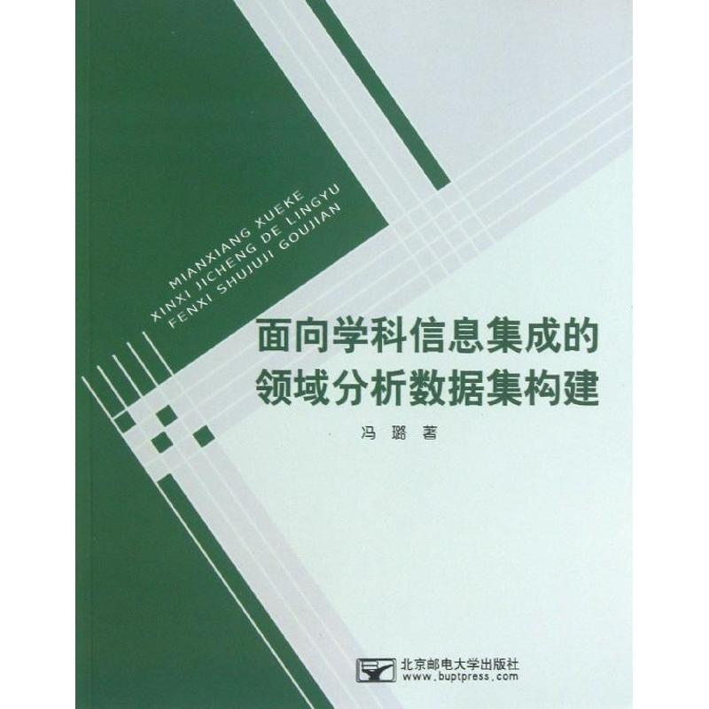 【M】面向学科信息集成的领域分析数据集构建/冯璐-9787563528387