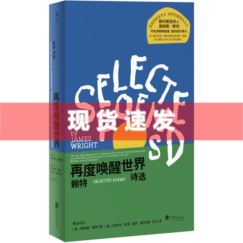 [正版] 书 再度唤醒世界:赖特诗选 普利策奖诗歌奖作者作品 诗人厄土翻译 深度意象诗歌流派 外国诗集 偏僻之地 春高清大图