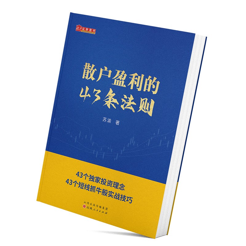 [醉染正版]舵手新书 散户盈利的43条法则 苏渝著 新手散户炒股入门书籍高清大图