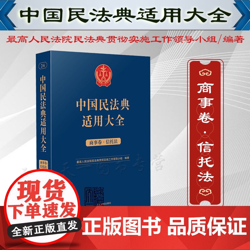 中国民法典适用大全(商事卷 信托法)扩展卷 人民法院出版社 9787510935855高清大图