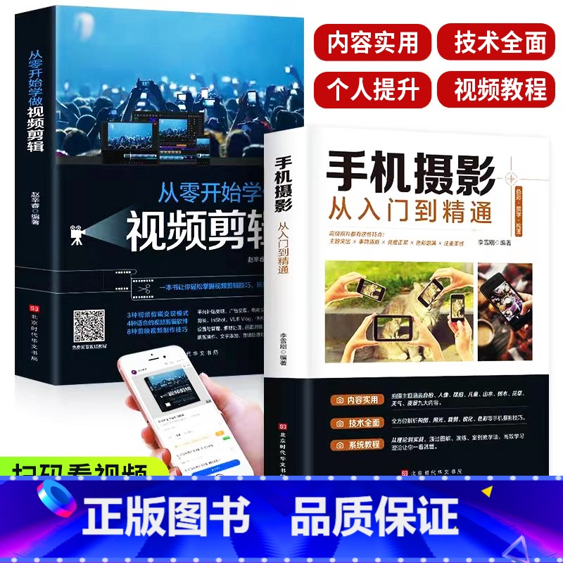 【正版】保证全套2册手机摄影从入门到精通从零开始学做视频剪辑剪映手机拍照技巧教程摄影拍摄讲解书籍 手机摄影+零基础玩转