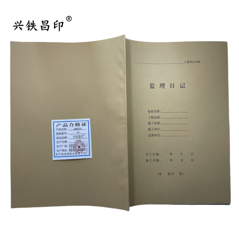 兴铁昌印 监理日记 16K 本