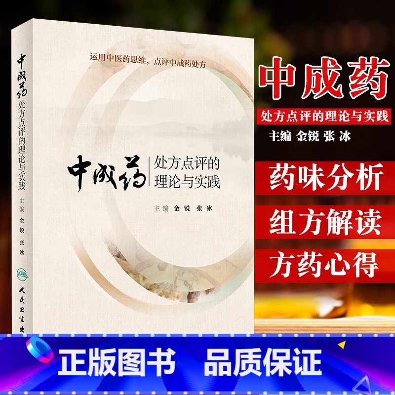 【正版】中成药处方点评的理论与实践 金锐 张冰 主编 药学 9787117274739 2019年1月参考书 人民卫生