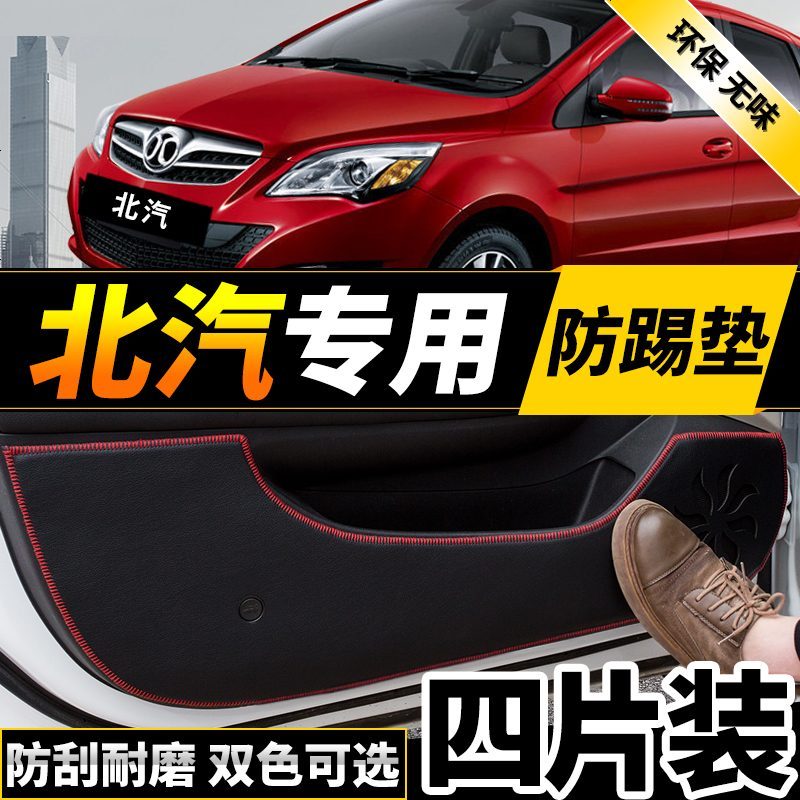 新老款北京E150E130系列BJ20BJ40L专用车防踢垫贴四防刮防蹭贴防护板保护垫17款