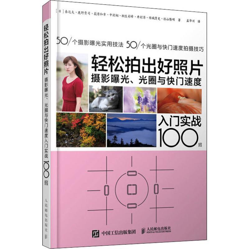 正版新书]轻松拍出好照片 摄影曝光、光圈与快门速度入门实战100高清大图
