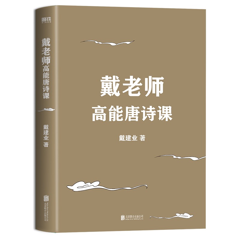 [正版]戴老师高能唐诗课 国民教授戴建业2022开年新作 讲解20余位唐代诗人代表作品 品评讲解唐诗 文学理论文学评论与高清大图