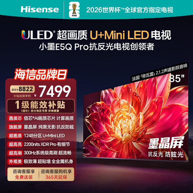 海信(Hisense)电视 85E5Q-PRO