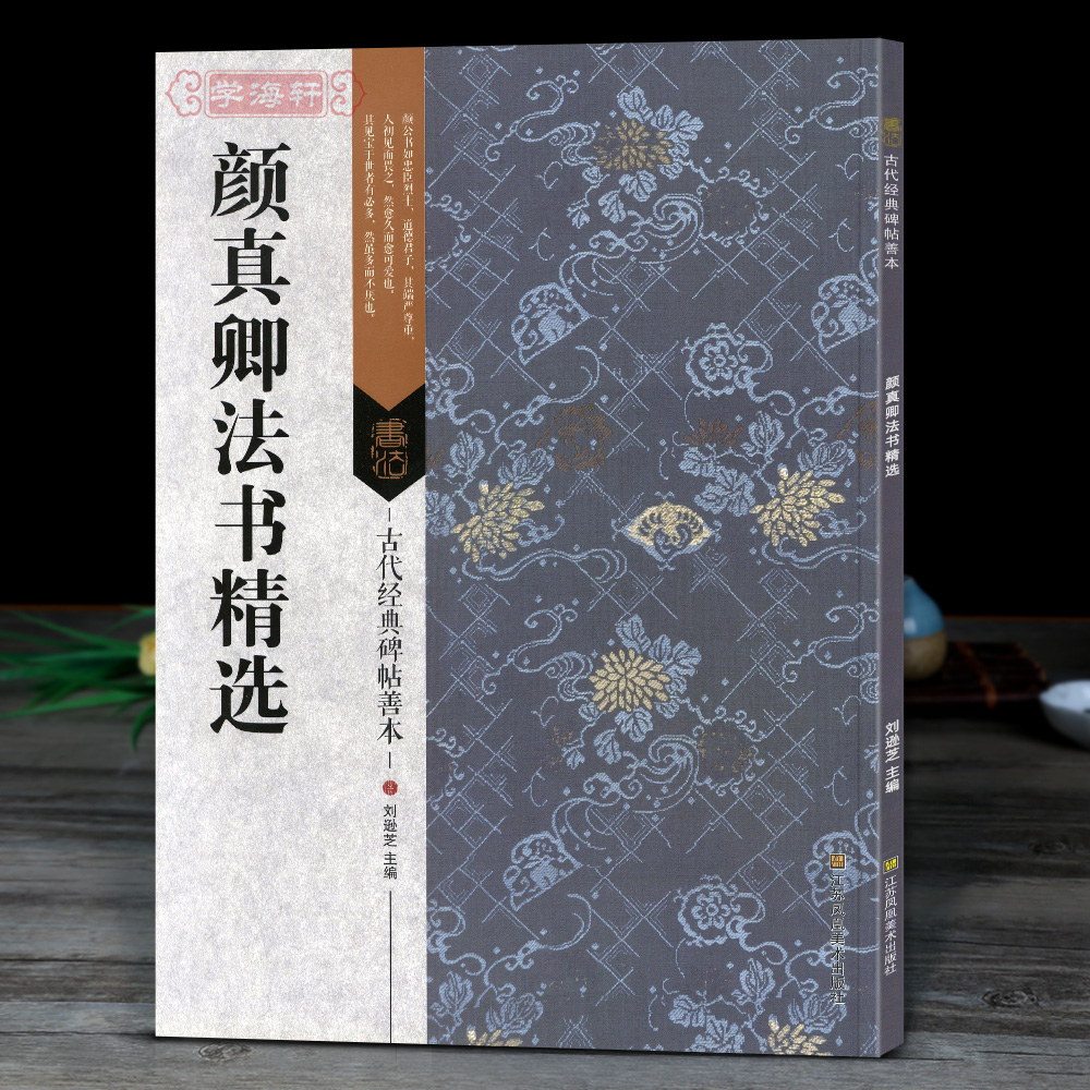 [正版]学海轩 共6帖 颜真卿法书合集 古代碑帖善本颜体楷书行书草书毛笔字帖祭侄文稿祭伯父稿争座位帖刘中使帖自书告身帖高清大图