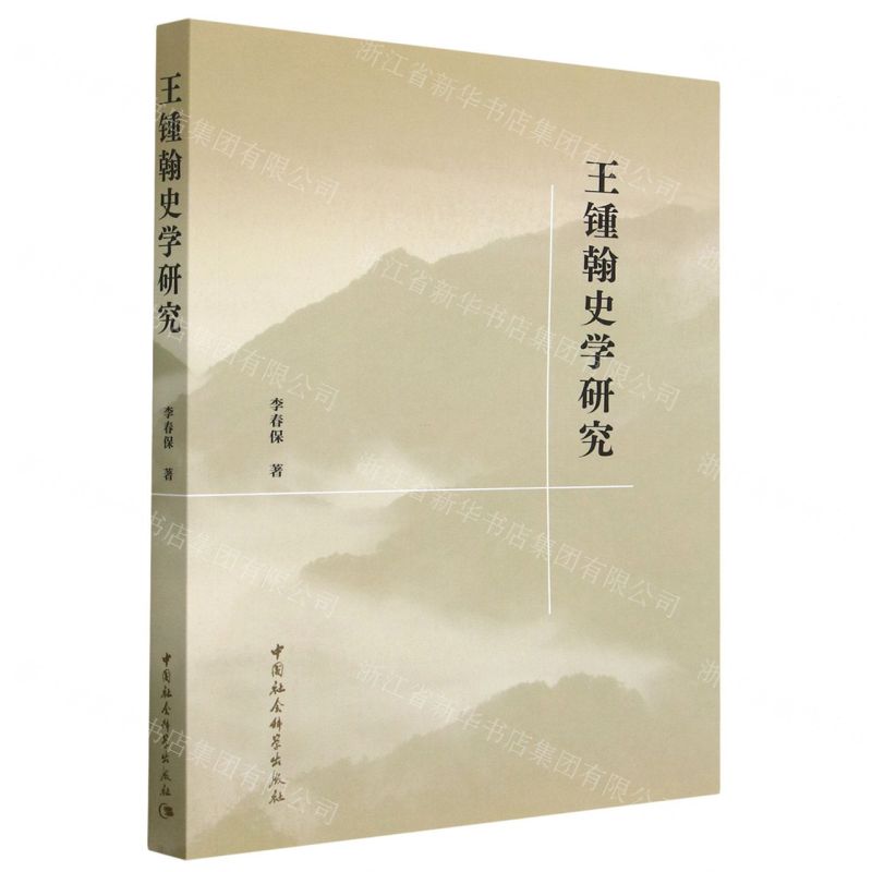 【N】王锺翰史学研究-9787522714165