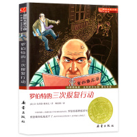 罗伯特的三次报复行动书 国际大奖小说8-10-12-15岁小学生课外阅读书籍三四五六年级阅读新蕾出版社班主任推荐儿童读物