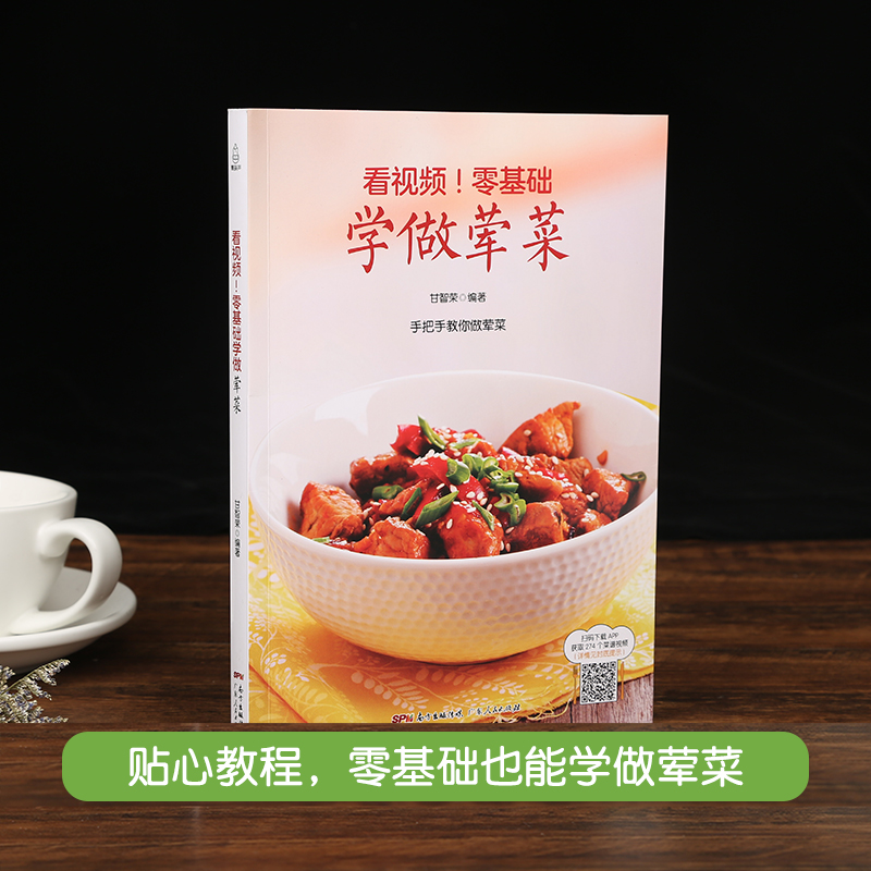 [醉染正版]看视频!零基础学做荤菜 畜肉禽肉水产海鲜 菜谱大全厨师书家常菜谱书2018家用炒菜书籍荤菜肉菜普家常炒菜的菜高清大图