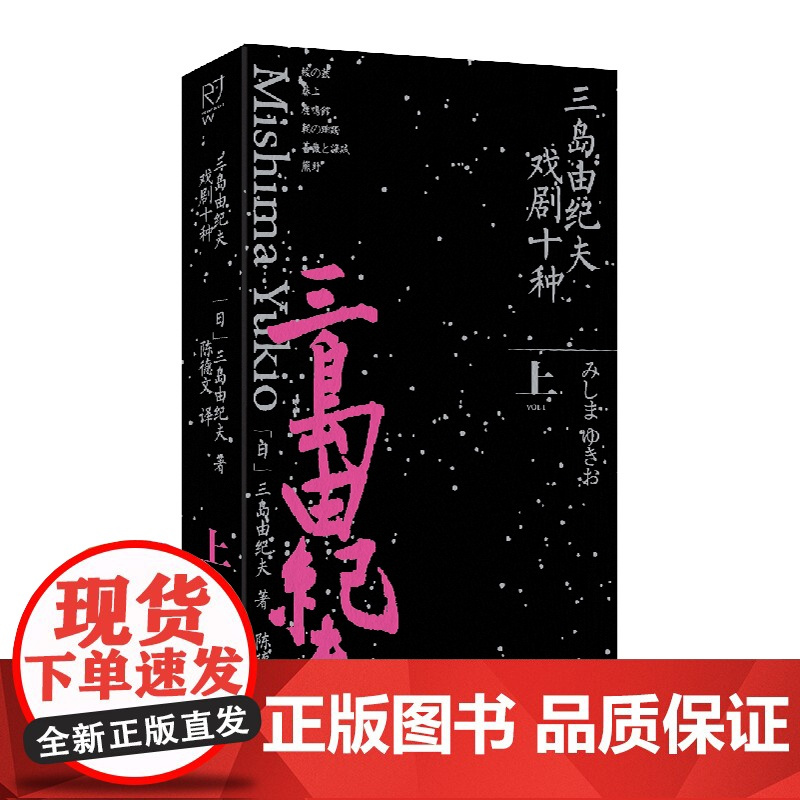 三岛由纪夫戏剧十种 上册 日本小说家、剧作家三岛由纪夫新作 塑造文坛暴烈唯美的异类作家代表作《 金阁寺》《潮骚》等 中国