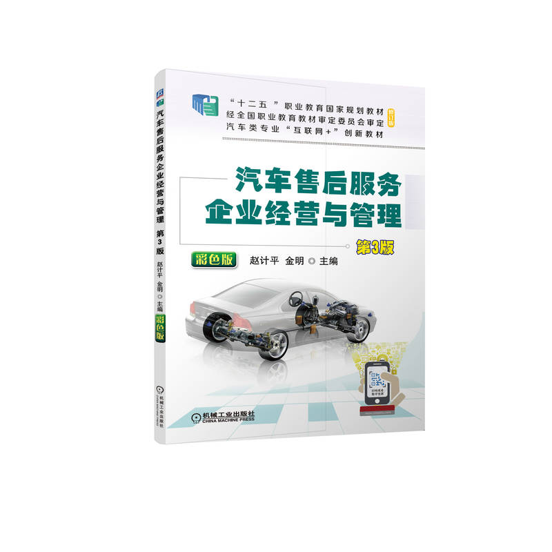 正版新书】汽车售后服务企业经营与管理 第3版 彩色版赵计平,金明