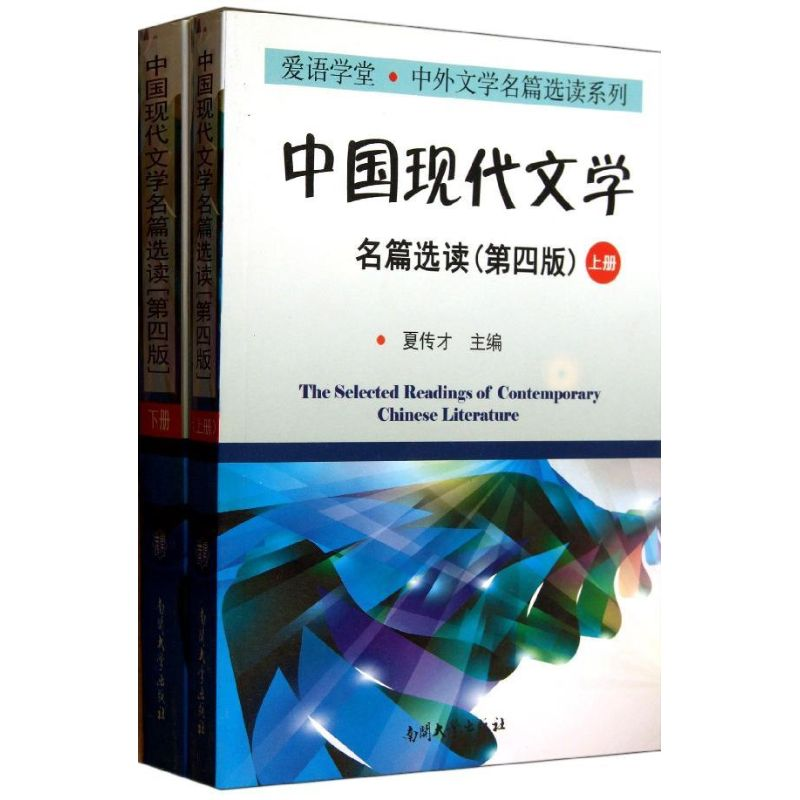 醉染图书中国现代文学名篇选读9787310026883高清大图