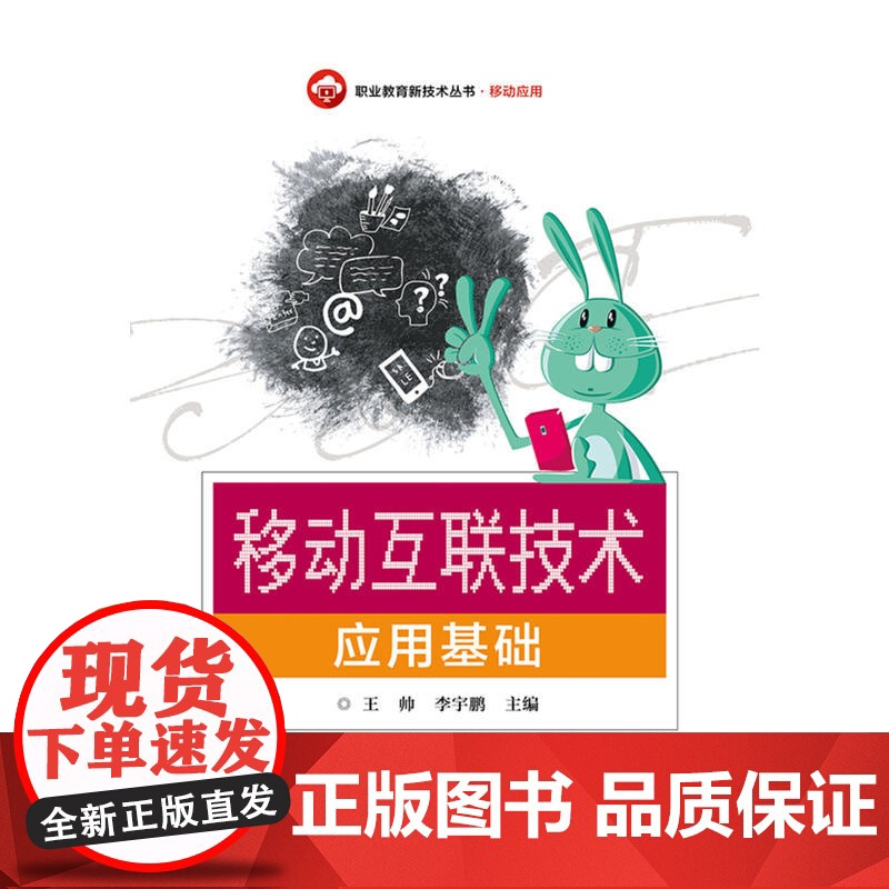 移动互联技术应用基础 王帅 电子工业出版社 正版书籍高清大图