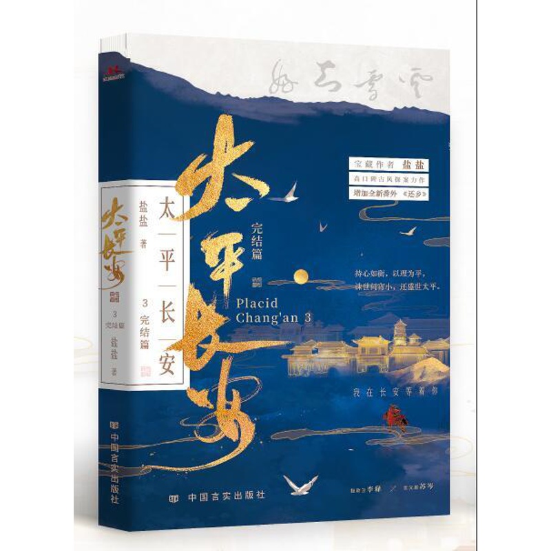 [正版]太平长安3 完结篇 宝藏作者盐盐高口碑古风探案力作 少年行同作者 书小说 新视角图书高清大图