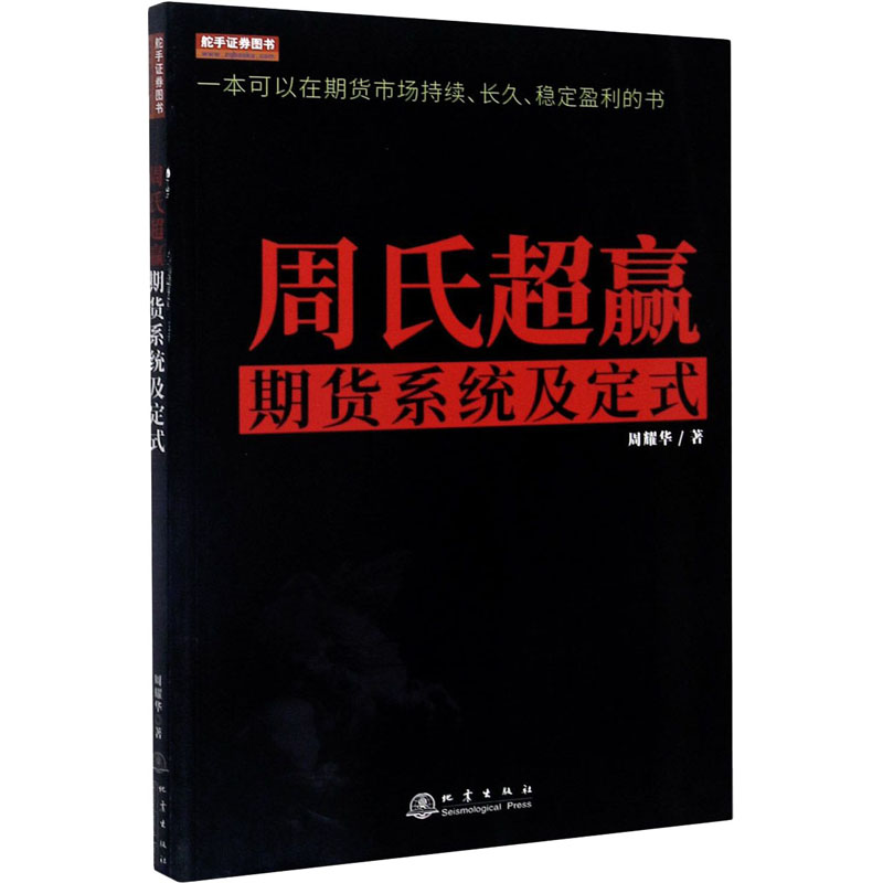 【M】周氏超赢期货系统及定式-9787502852016