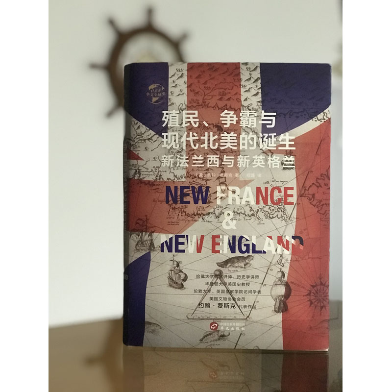 [正版]殖民、争霸与现代北美的诞生 新法兰西与新英格兰 程磊 译 世界通史社科 书店图书籍 华文出版社高清大图