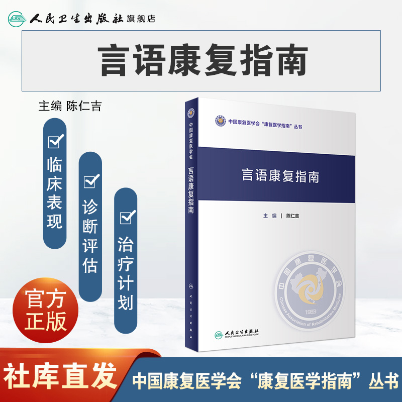 [正版]言语康复指南 2023年10月参考书 9787117350662高清大图
