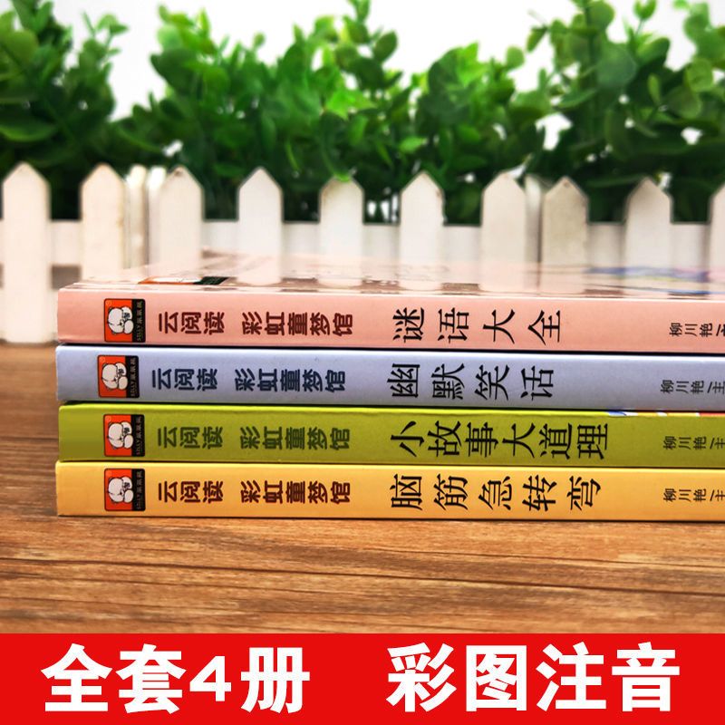 彩图注音脑筋急转弯十万个为什么猜谜语笑话故事小学生课外阅读 少儿百科