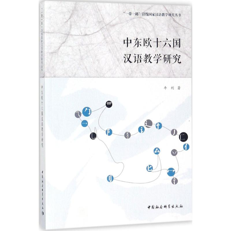 醉染图书中东欧十六国汉语教学研究9787520307710高清大图