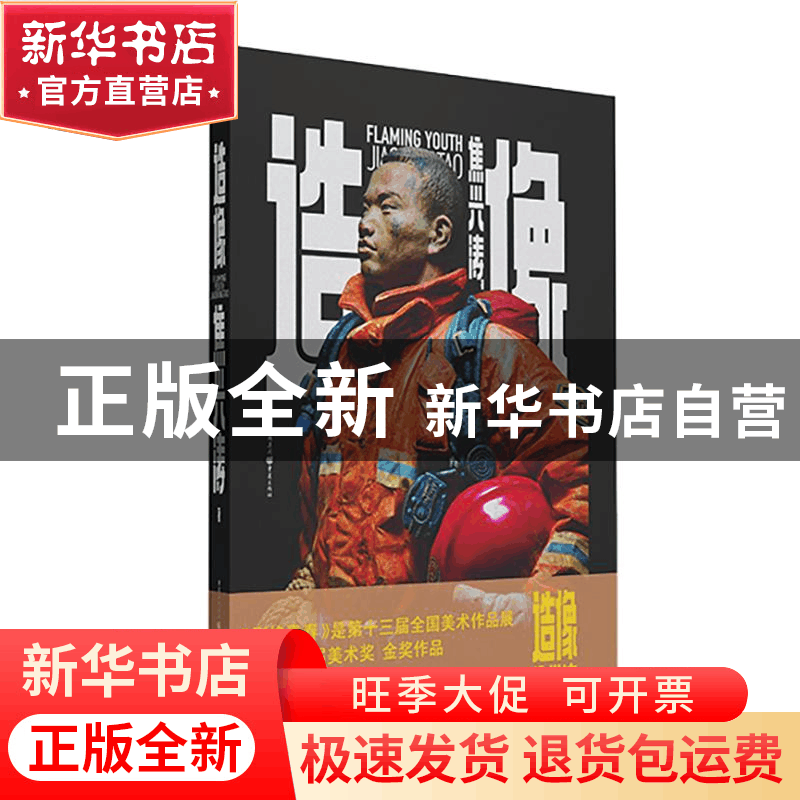 正版 造像 焦兴涛著 重庆出版社 9787229177720 书籍图片
