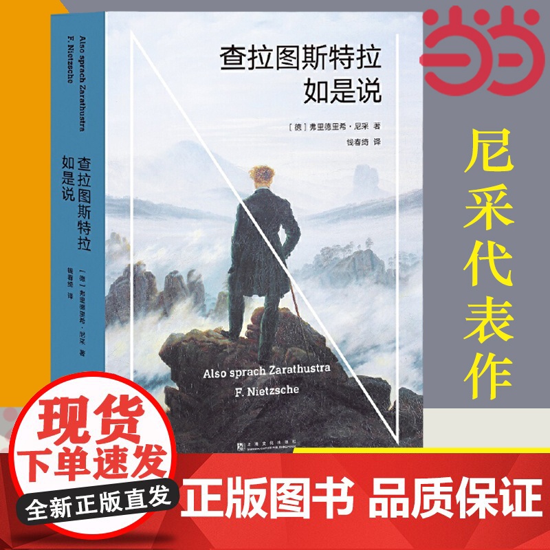 【】查拉图斯特拉如是说 现代西方哲学的里程碑 德国哲学家尼采代表作 哲学 文学 弗里德里希 尼采 著 正版书籍