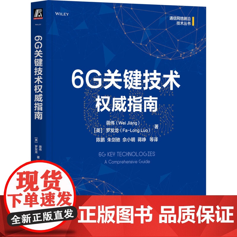 正版 6G关键技术权威指南 Wei Jiang 6G通信领域权威之作6G 6G技术 通信 移动网络 无线网络 移动通高清大图