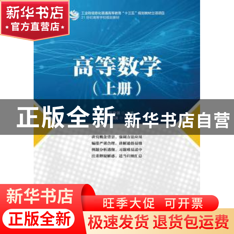 正版 高等数学:上册 许峰,范自强 人民邮电出版社 9787115425973