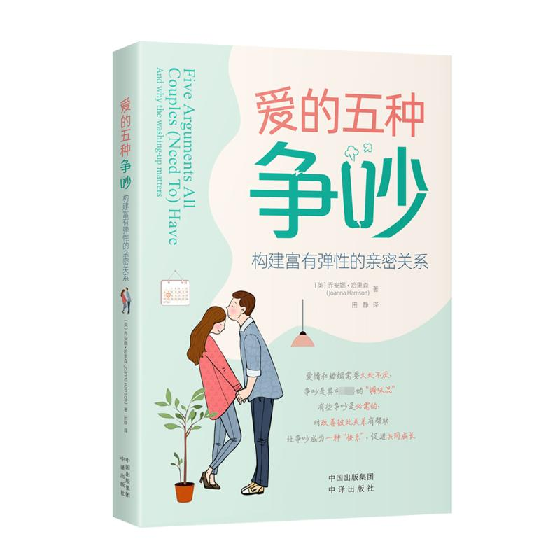 醉染图书爱的五种争吵 构建富有弹的亲密关系9787500173021高清大图