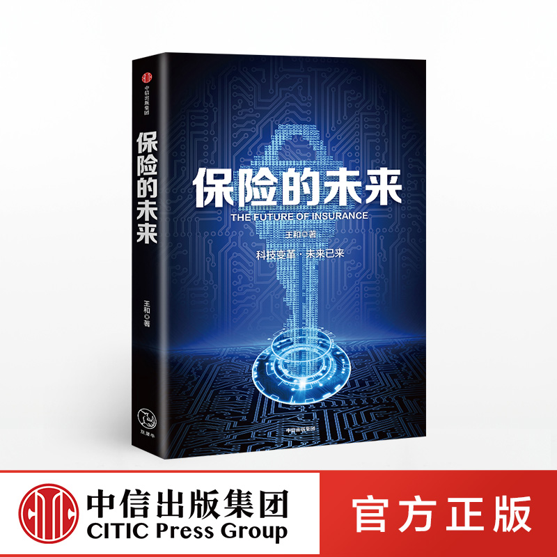 [正版]保险的未来 王和 著 金融保险 经济读物 保险发展趋势 保险业研究 金融风险防控 出版社图书高清大图