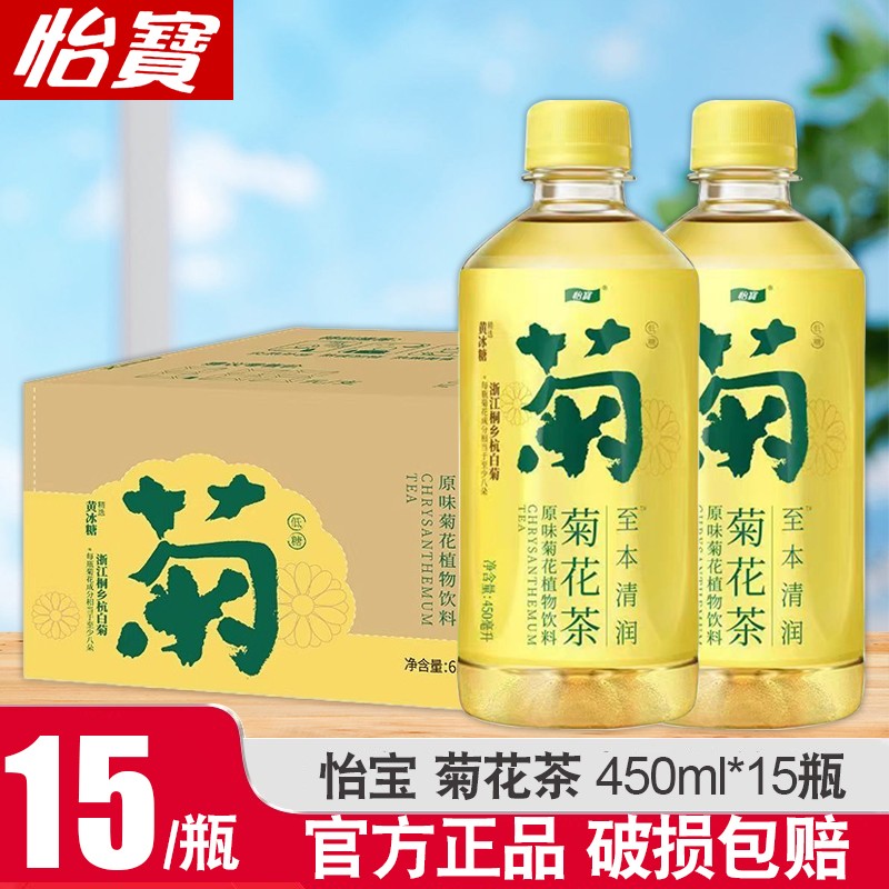 怡宝菊花茶饮料450ml*15瓶至本清润植物饮料夏日清凉解腻饮品