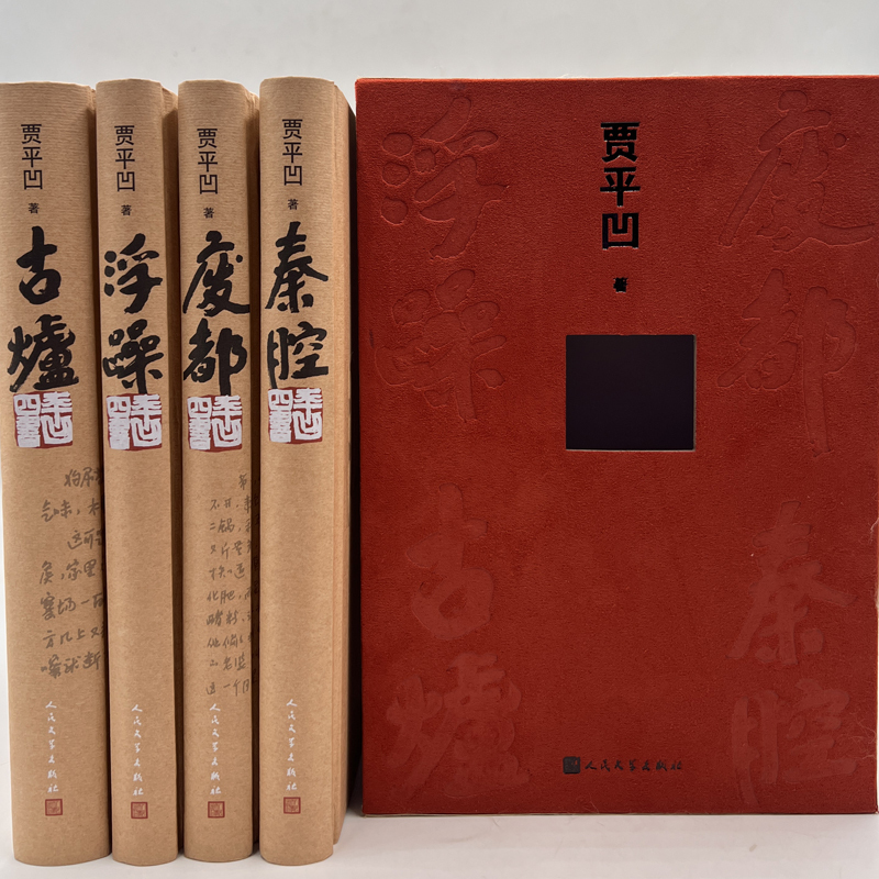 [正版] 平凹四书 贾平凹著 贾平凹作品套装 长篇小说集结丛书 人民文学出版社