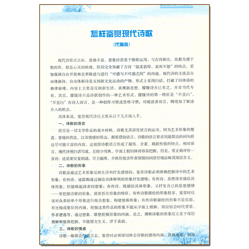 [正版] 美现代诗 中学生读本 初高中789年级语文课外阅读文学读本现代诗歌赏析国内外名家名作散文诗集阅读解析作者简介